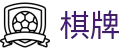 棋牌 - 棋牌游戏下载 - 《app下载中心》